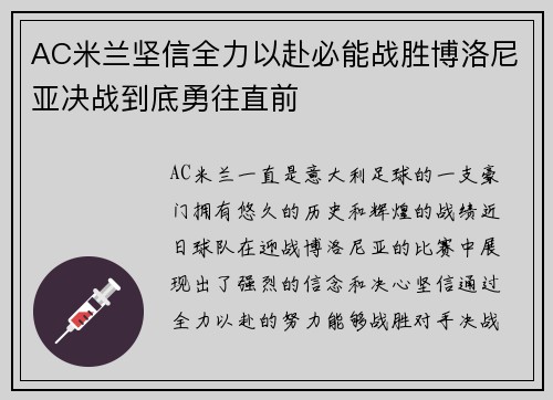 AC米兰坚信全力以赴必能战胜博洛尼亚决战到底勇往直前