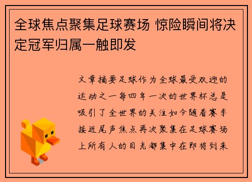 全球焦点聚集足球赛场 惊险瞬间将决定冠军归属一触即发