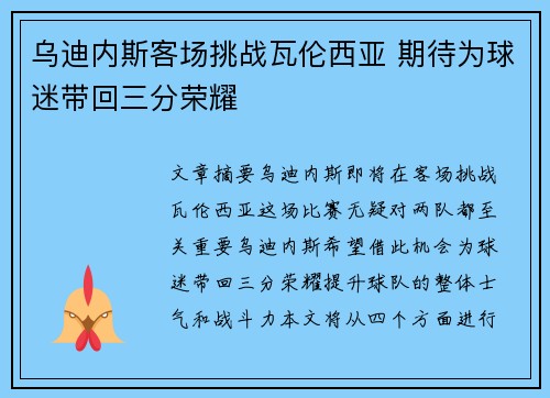 乌迪内斯客场挑战瓦伦西亚 期待为球迷带回三分荣耀