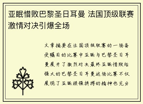 亚眠惜败巴黎圣日耳曼 法国顶级联赛激情对决引爆全场