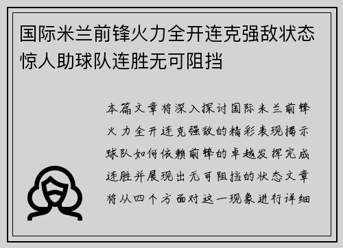 国际米兰前锋火力全开连克强敌状态惊人助球队连胜无可阻挡