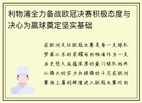 利物浦全力备战欧冠决赛积极态度与决心为赢球奠定坚实基础