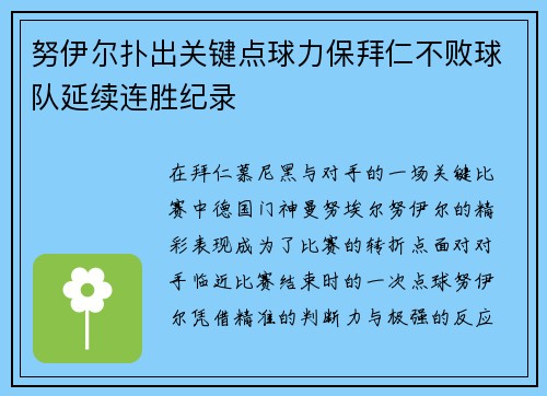 努伊尔扑出关键点球力保拜仁不败球队延续连胜纪录