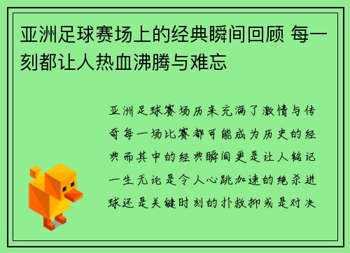 亚洲足球赛场上的经典瞬间回顾 每一刻都让人热血沸腾与难忘