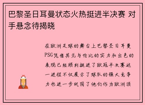 巴黎圣日耳曼状态火热挺进半决赛 对手悬念待揭晓