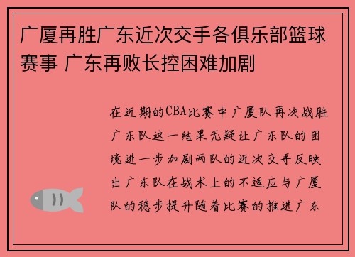 广厦再胜广东近次交手各俱乐部篮球赛事 广东再败长控困难加剧