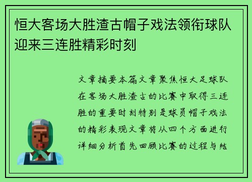 恒大客场大胜渣古帽子戏法领衔球队迎来三连胜精彩时刻