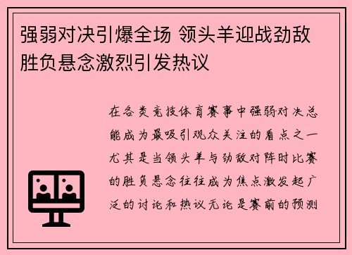 强弱对决引爆全场 领头羊迎战劲敌 胜负悬念激烈引发热议