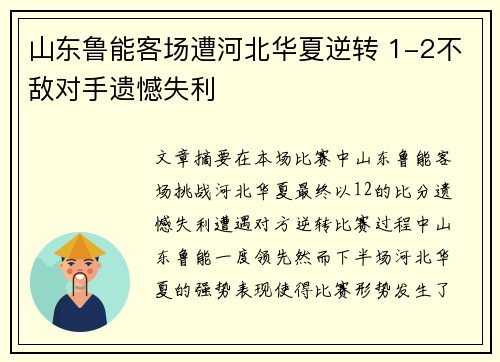 山东鲁能客场遭河北华夏逆转 1-2不敌对手遗憾失利