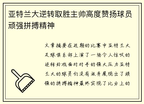 亚特兰大逆转取胜主帅高度赞扬球员顽强拼搏精神