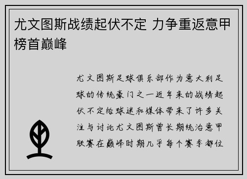 尤文图斯战绩起伏不定 力争重返意甲榜首巅峰