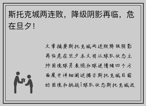 斯托克城两连败，降级阴影再临，危在旦夕！