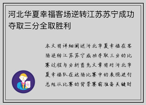 河北华夏幸福客场逆转江苏苏宁成功夺取三分全取胜利