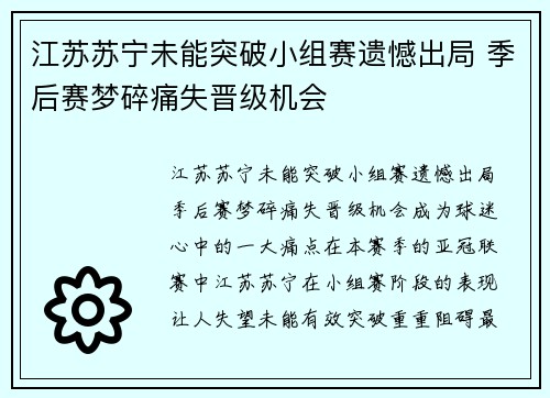 江苏苏宁未能突破小组赛遗憾出局 季后赛梦碎痛失晋级机会