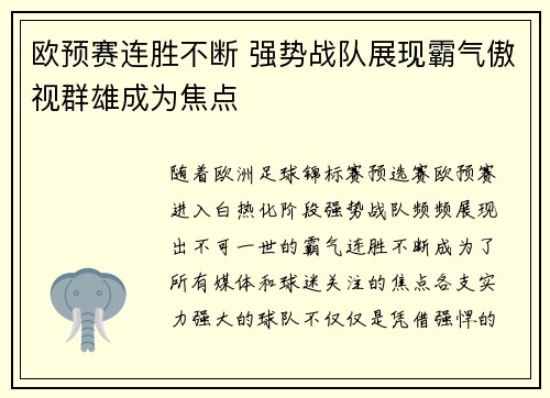 欧预赛连胜不断 强势战队展现霸气傲视群雄成为焦点