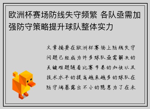 欧洲杯赛场防线失守频繁 各队亟需加强防守策略提升球队整体实力