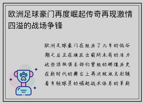 欧洲足球豪门再度崛起传奇再现激情四溢的战场争锋