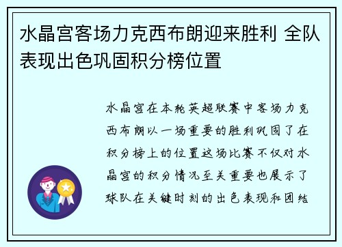 水晶宫客场力克西布朗迎来胜利 全队表现出色巩固积分榜位置