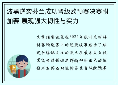 波黑逆袭芬兰成功晋级欧预赛决赛附加赛 展现强大韧性与实力