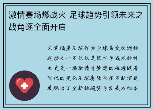 激情赛场燃战火 足球趋势引领未来之战角逐全面开启