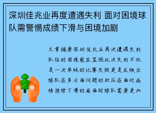 深圳佳兆业再度遭遇失利 面对困境球队需警惕成绩下滑与困境加剧