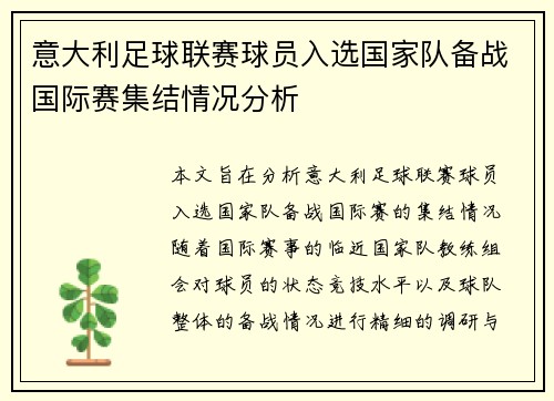 意大利足球联赛球员入选国家队备战国际赛集结情况分析