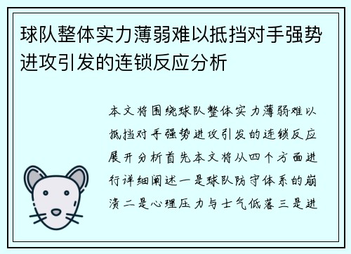 球队整体实力薄弱难以抵挡对手强势进攻引发的连锁反应分析