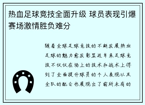 热血足球竞技全面升级 球员表现引爆赛场激情胜负难分