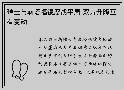 瑞士与赫塔福德鏖战平局 双方升降互有变动