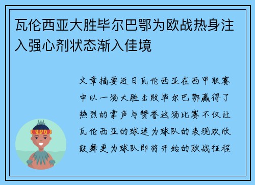 瓦伦西亚大胜毕尔巴鄂为欧战热身注入强心剂状态渐入佳境