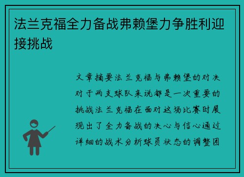 法兰克福全力备战弗赖堡力争胜利迎接挑战