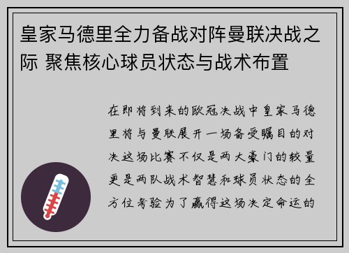 皇家马德里全力备战对阵曼联决战之际 聚焦核心球员状态与战术布置