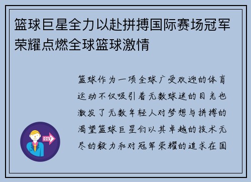 篮球巨星全力以赴拼搏国际赛场冠军荣耀点燃全球篮球激情