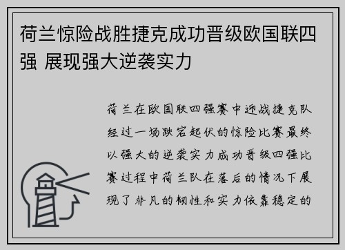 荷兰惊险战胜捷克成功晋级欧国联四强 展现强大逆袭实力