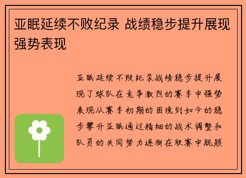 亚眠延续不败纪录 战绩稳步提升展现强势表现