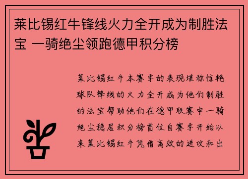 莱比锡红牛锋线火力全开成为制胜法宝 一骑绝尘领跑德甲积分榜