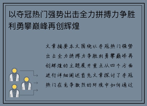 以夺冠热门强势出击全力拼搏力争胜利勇攀巅峰再创辉煌