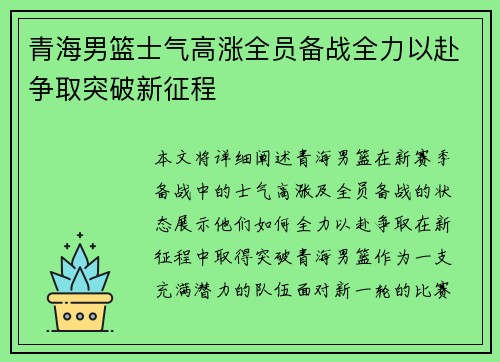 青海男篮士气高涨全员备战全力以赴争取突破新征程