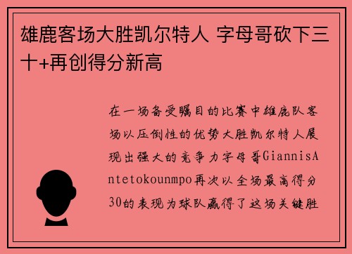 雄鹿客场大胜凯尔特人 字母哥砍下三十+再创得分新高