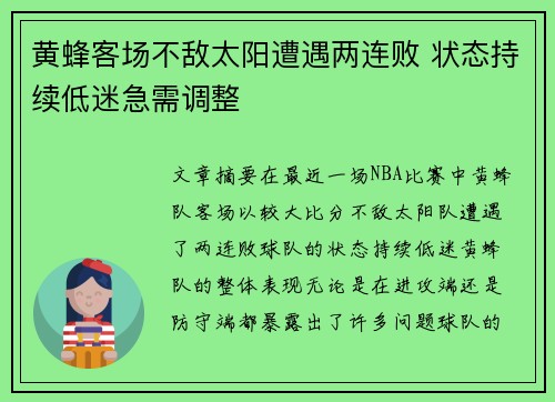黄蜂客场不敌太阳遭遇两连败 状态持续低迷急需调整