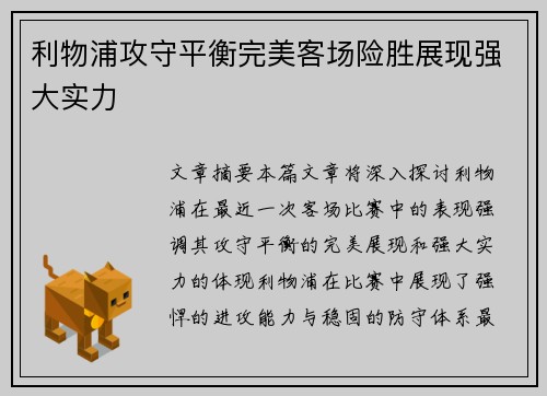 利物浦攻守平衡完美客场险胜展现强大实力