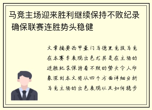 马竞主场迎来胜利继续保持不败纪录 确保联赛连胜势头稳健