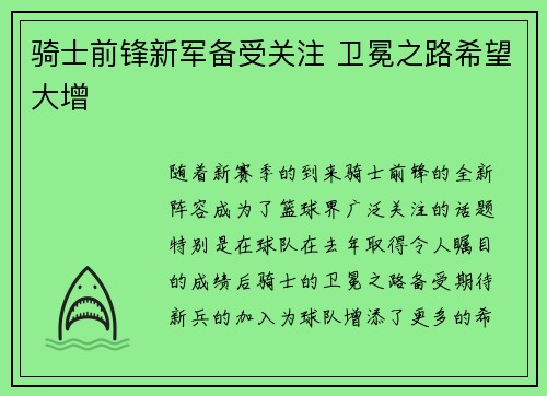 骑士前锋新军备受关注 卫冕之路希望大增