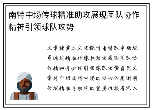 南特中场传球精准助攻展现团队协作精神引领球队攻势