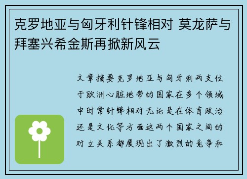 克罗地亚与匈牙利针锋相对 莫龙萨与拜塞兴希金斯再掀新风云
