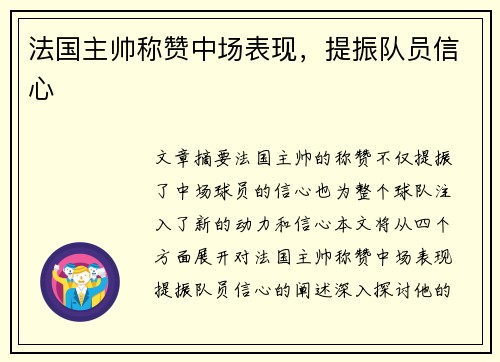 法国主帅称赞中场表现，提振队员信心