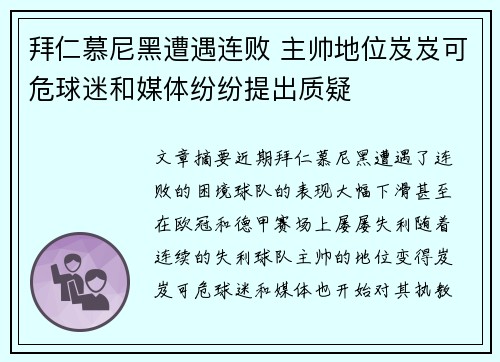 拜仁慕尼黑遭遇连败 主帅地位岌岌可危球迷和媒体纷纷提出质疑