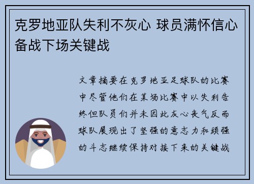 克罗地亚队失利不灰心 球员满怀信心备战下场关键战