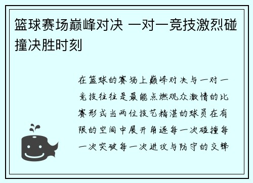 篮球赛场巅峰对决 一对一竞技激烈碰撞决胜时刻
