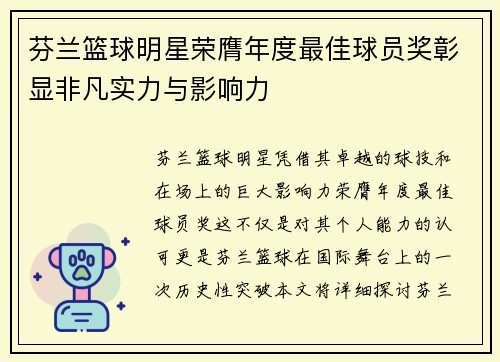 芬兰篮球明星荣膺年度最佳球员奖彰显非凡实力与影响力